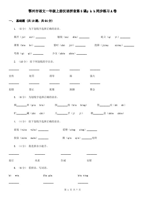 鄂州市语文一年级上册汉语拼音第5课ɡ k h同步练习A卷