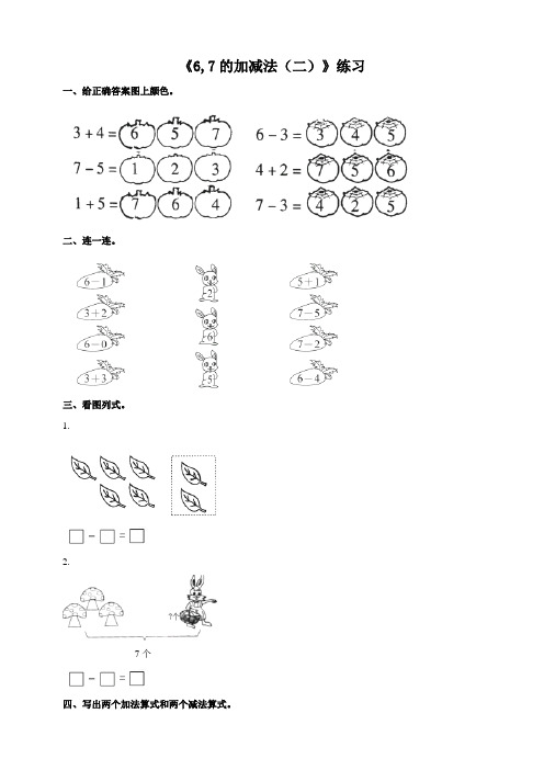第二单元《6,7的加减法（二）》练习