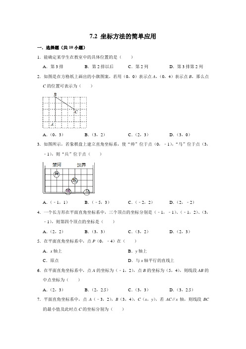 人教版七年级数学下学期《7.2 坐标方法的简单应用 》 同步练习  包含答案