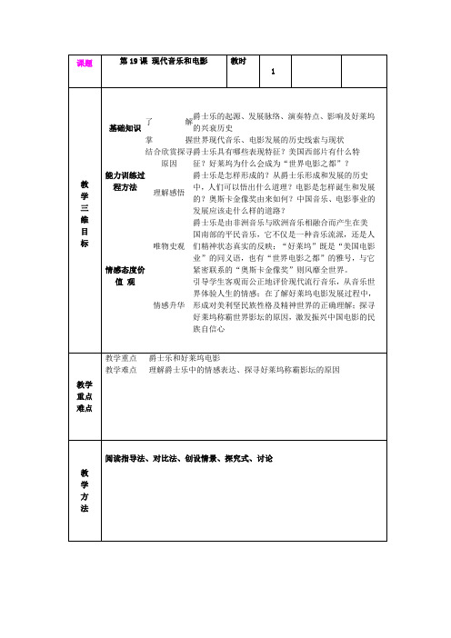 第19课  现代音乐和电影  教案(人教版九年级下)