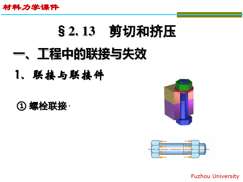 材料力学 剪切和挤压分析