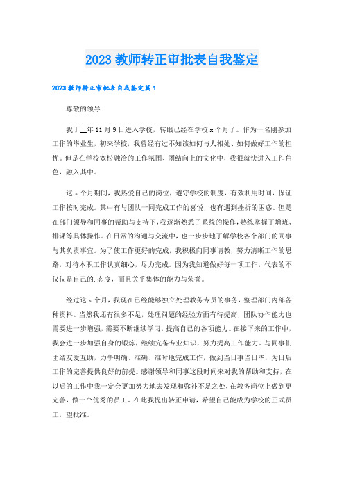 2023教师转正审批表自我鉴定