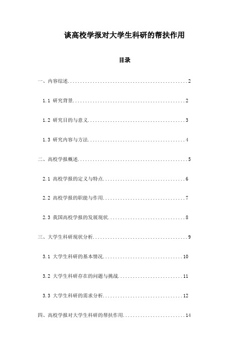 谈高校学报对大学生科研的帮扶作用