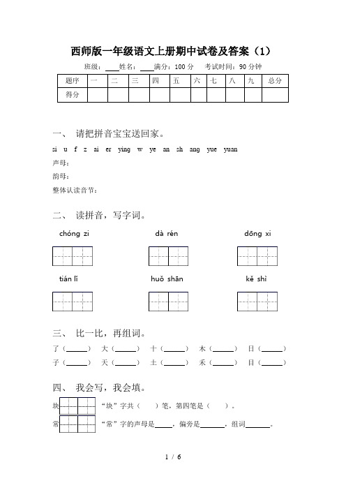 西师版一年级语文上册期中试卷及答案(1)