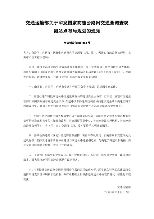 交通运输部关于印发国家高速公路网交通量调查观测站点布局规划的通知