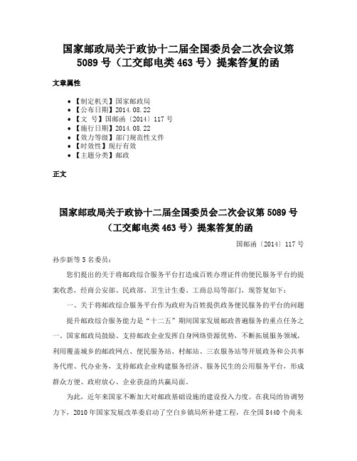 国家邮政局关于政协十二届全国委员会二次会议第5089号（工交邮电类463号）提案答复的函