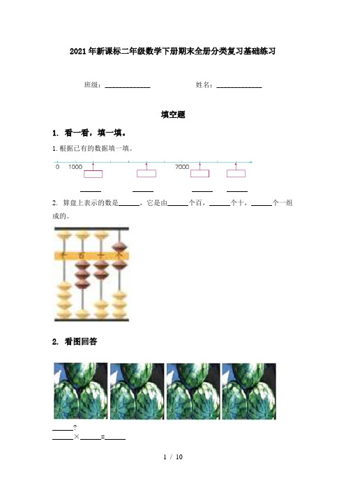 2021年新课标二年级数学下册期末全册分类复习基础练习