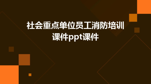 社会重点单位员工消防培训课件PPT课件