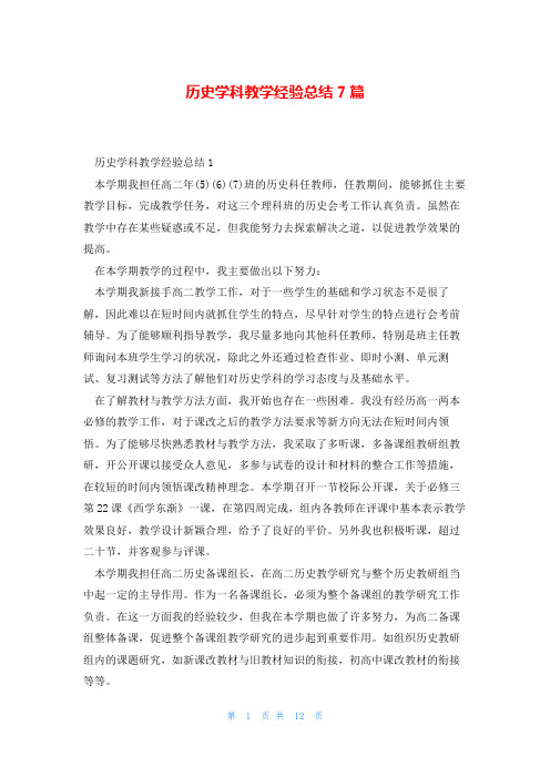 历史学科教学经验总结7篇