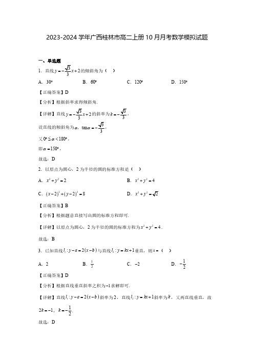 2023-2024学年广西桂林市高二上册10月月考数学模拟试题(含解析)