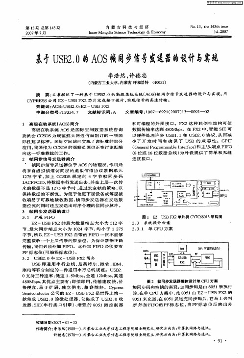 基于USB2.0的AOS帧同步信号发送器的设计与实现