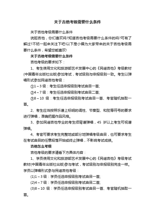 关于吉他考级需要什么条件