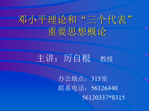 第二章 “三个代表”重要思想是马克思主义在中国发展的最新成果