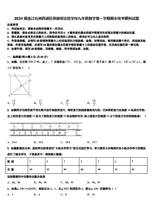 2024届浙江杭州西湖区保俶塔实验学校九年级数学第一学期期末统考模拟试题含解析