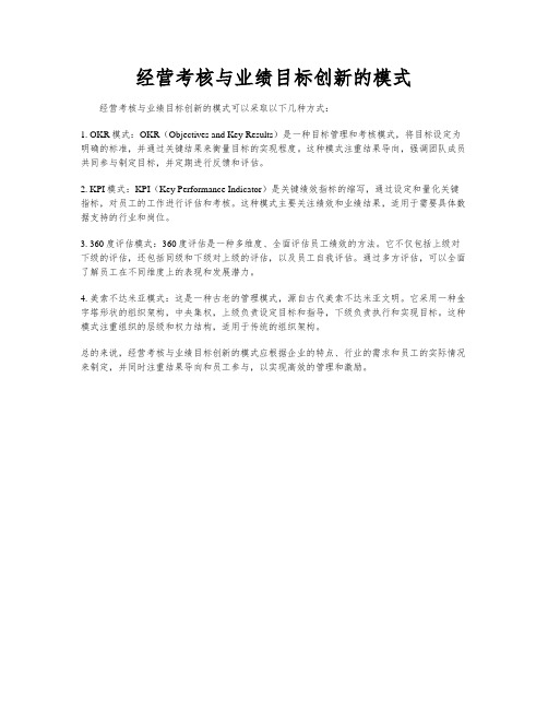 经营考核与业绩目标创新的模式