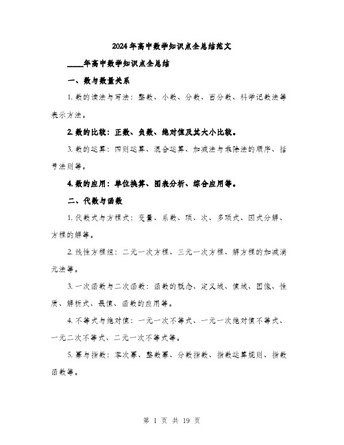 2024年高中数学知识点全总结范文（6篇）