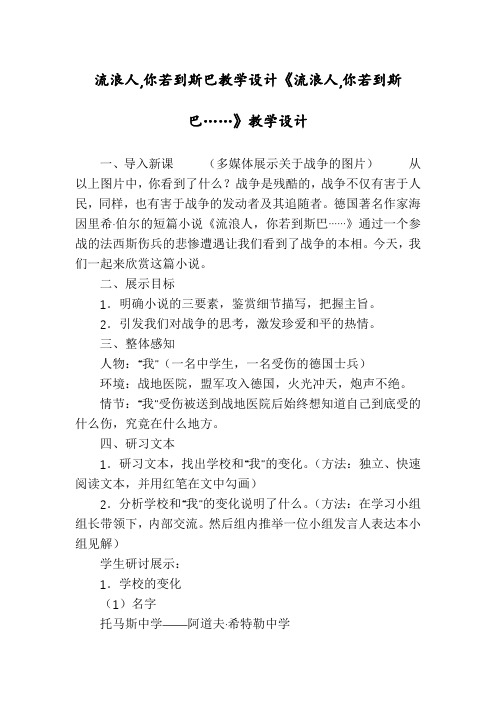 流浪人,你若到斯巴教学设计《流浪人,你若到斯巴……》教学设计