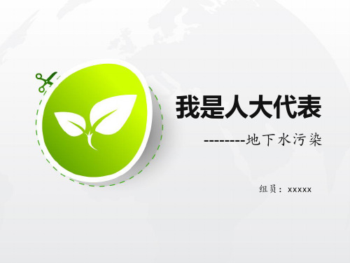 关于水污染的PPT共18页
