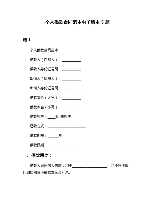 个人借款合同范本电子版本5篇