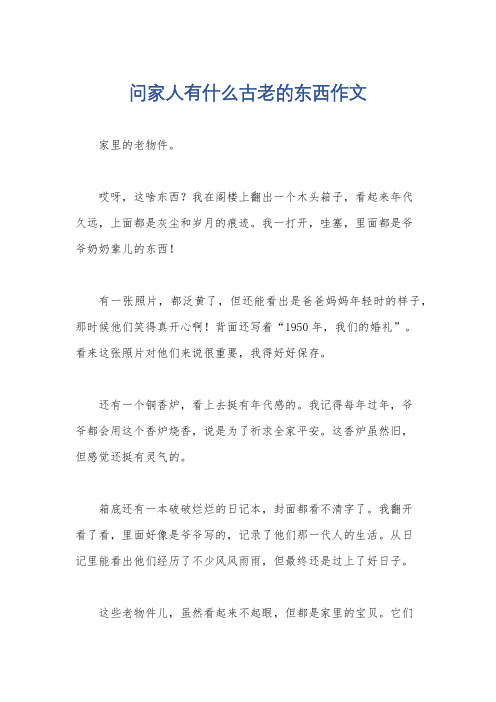 问家人有什么古老的东西作文