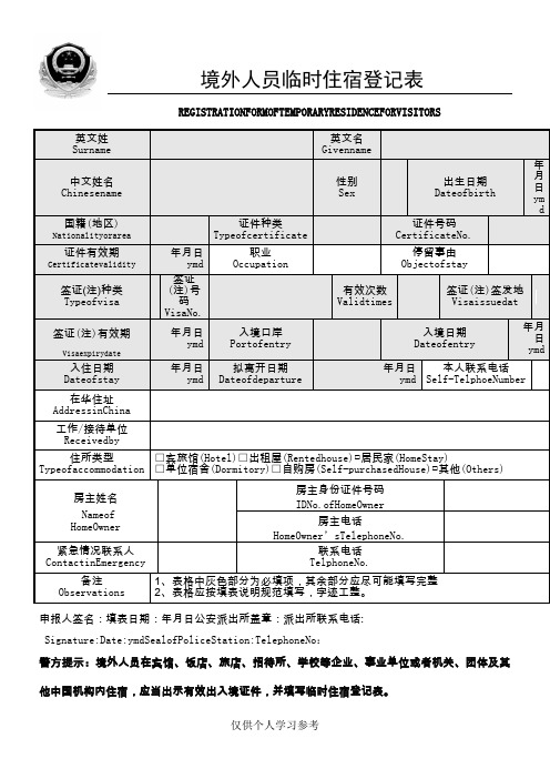 境外人员临时住宿登记表(1)