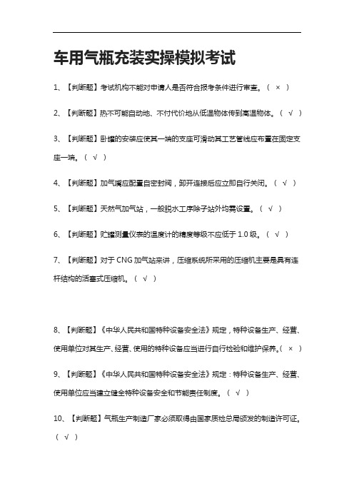 2021全.车用气瓶充装实操模拟考试