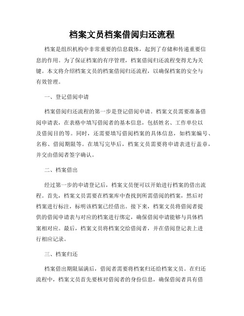 档案文员档案借阅归还流程