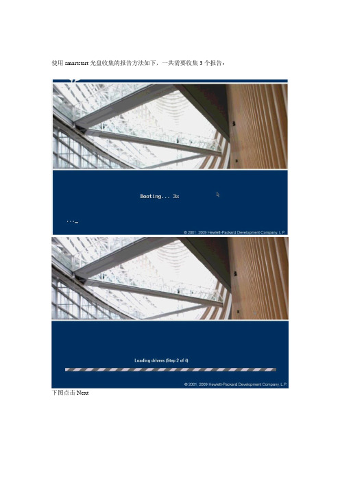 HP SMARTSTART 引导盘收集报告方法