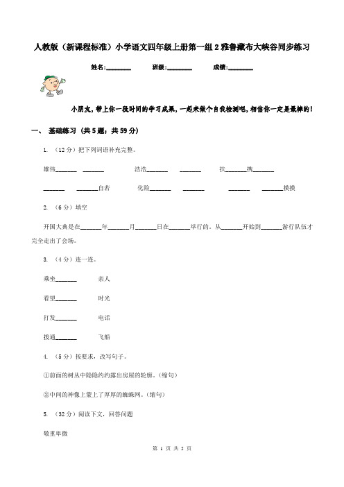 人教版(新课程标准)小学语文四年级上册第一组2雅鲁藏布大峡谷同步练习