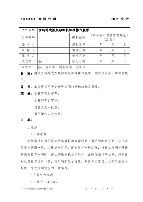 立转卧式圆瓶贴标机标准操作规程