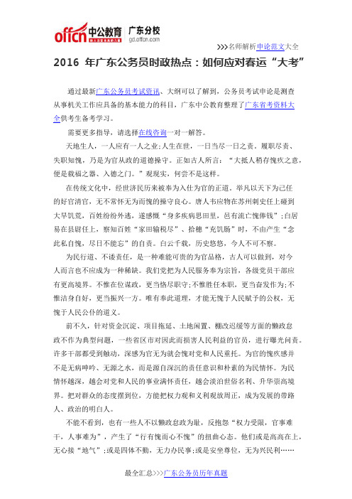 2016年广东公务员时政热点:如何应对春运“大考”
