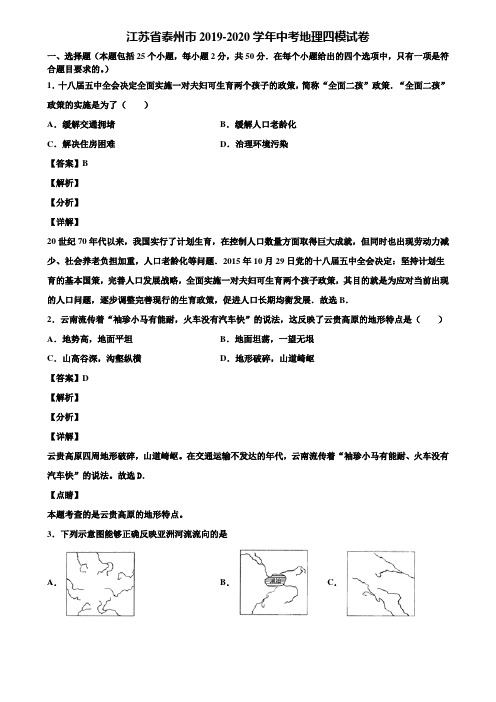 江苏省泰州市2019-2020学年中考地理四模试卷含解析