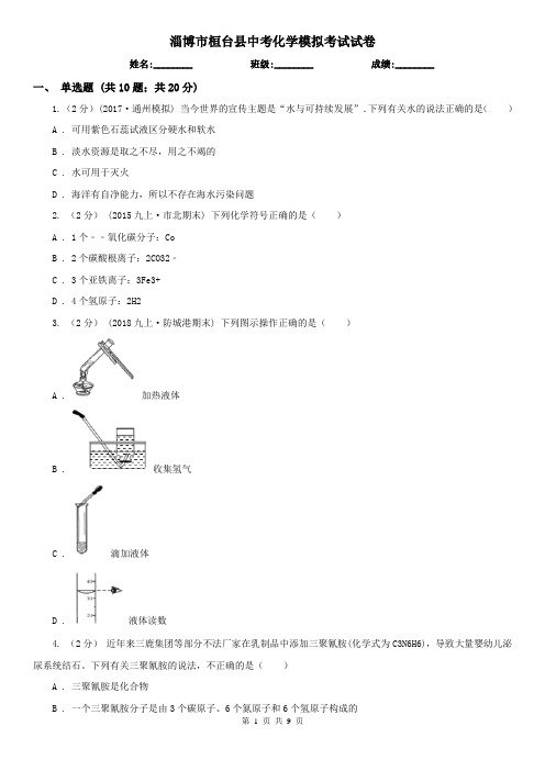 淄博市桓台县中考化学模拟考试试卷