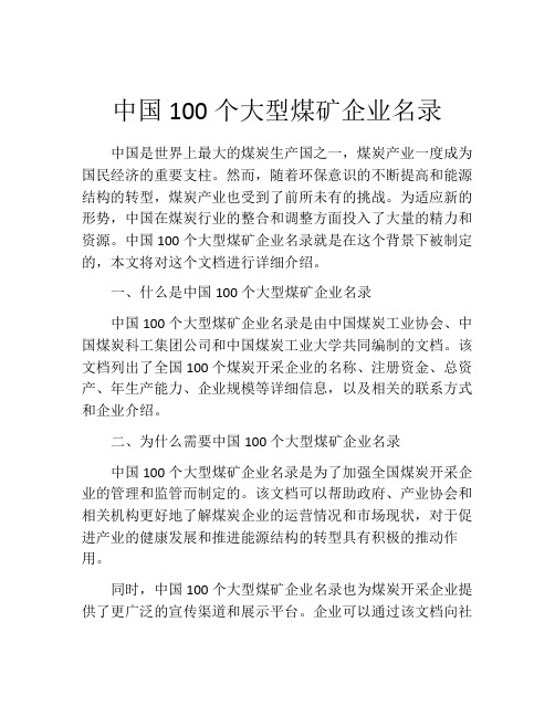 中国100个大型煤矿企业名录