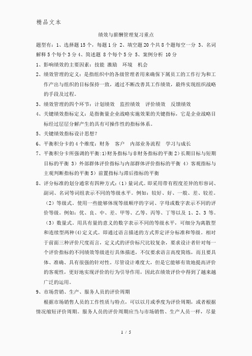 绩效与薪酬管理复习重点