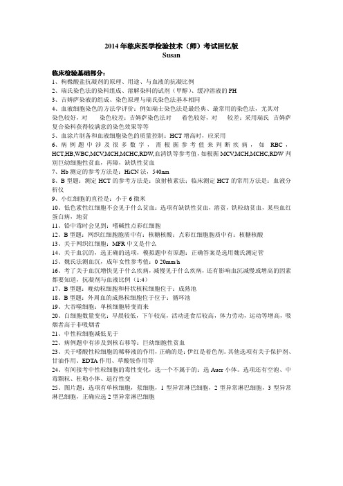 2014年临床医学检验技术师真题回忆