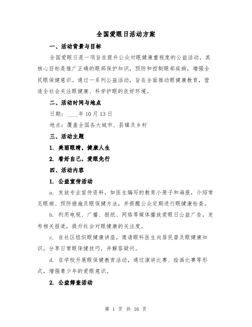 全国爱眼日活动方案(5篇)