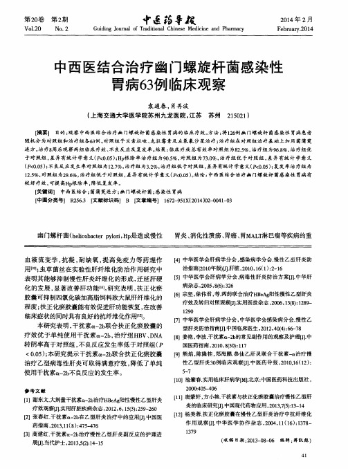 中西医结合治疗幽门螺旋杆菌感染性胃病63例临床观察