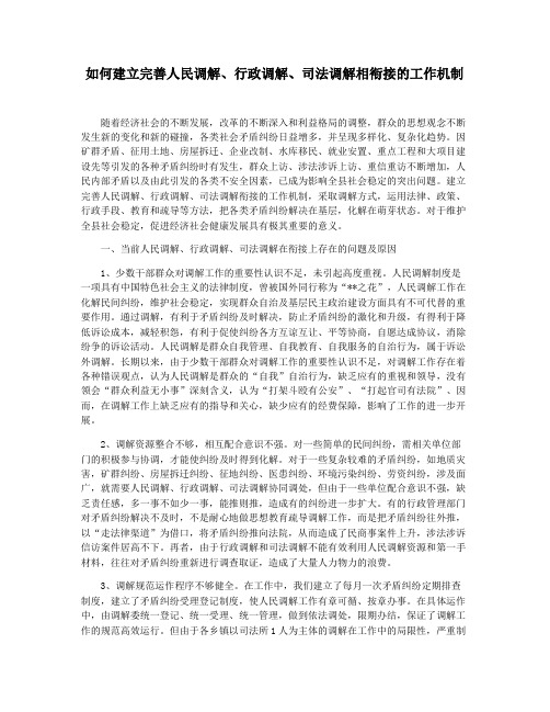 如何建立完善人民调解行政调解司法调解相衔接的工作机制