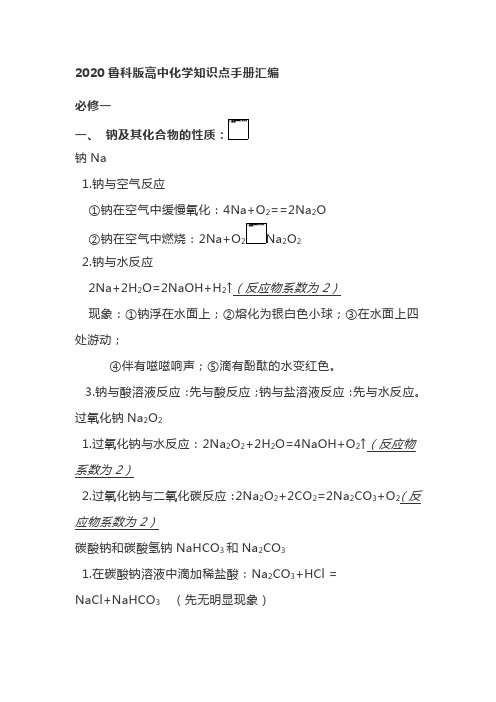 2020鲁科版高中化学高考知识点集合手册