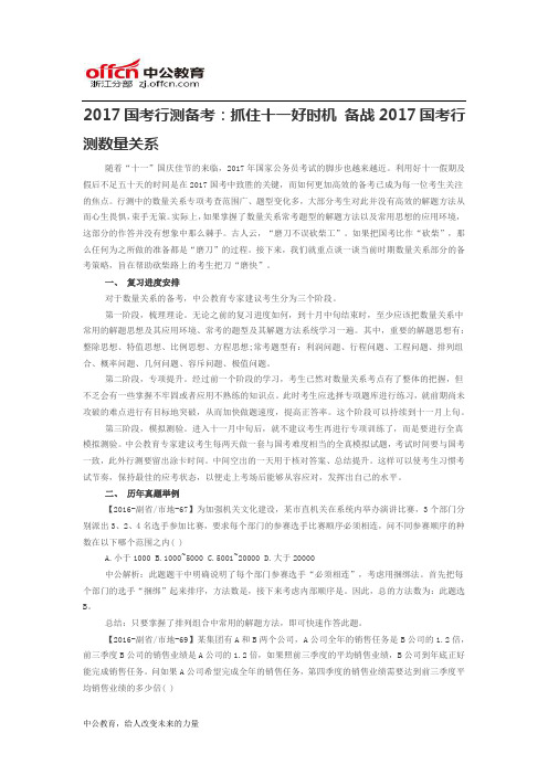 2017国考行测备考：抓住十一好时机 备战2017国考行测数量关系