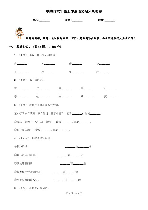 铁岭市六年级上学期语文期末统考卷