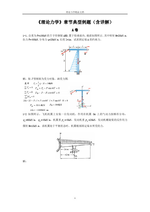 《理论力学》章节典型例题(含详解)—精品文档