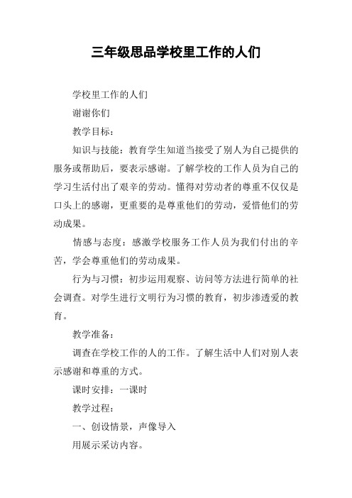 三年级思品学校里工作的人们_1【DOC范文整理】