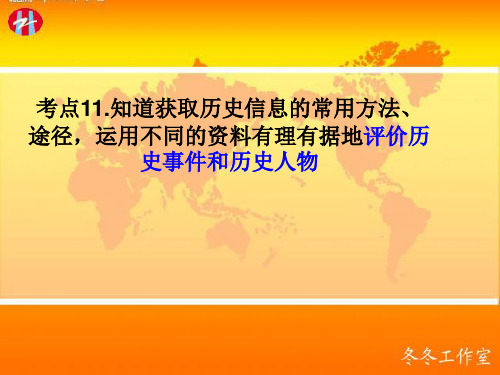 考点11  知道获取历史信息的常用方法、途径,运用不同的资料有理有据地评价历史事件和历史人物