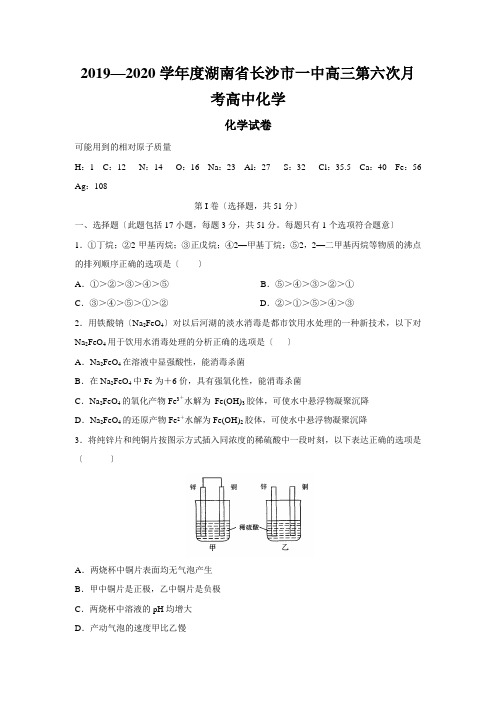 2019—2020学年度湖南省长沙市一中高三第六次月考高中化学