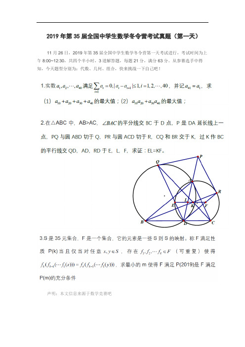 2019年第35届全国中学生数学冬令营考试真题(第一天)