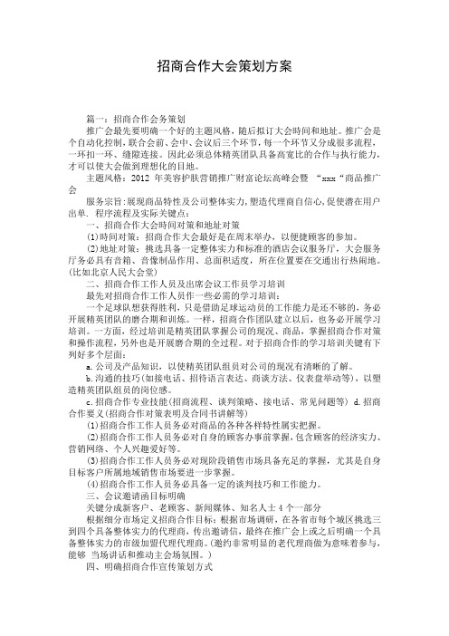 招商合作大会策划方案