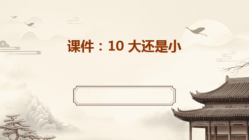 课件：10+大还是小