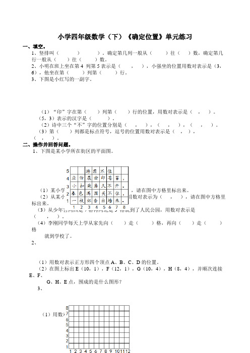 【小学数学】西师大版小学四年级数学(下)《确定位置》单元练习(含答案)